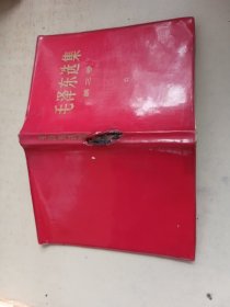 《毛泽东选集》第三卷（见图）