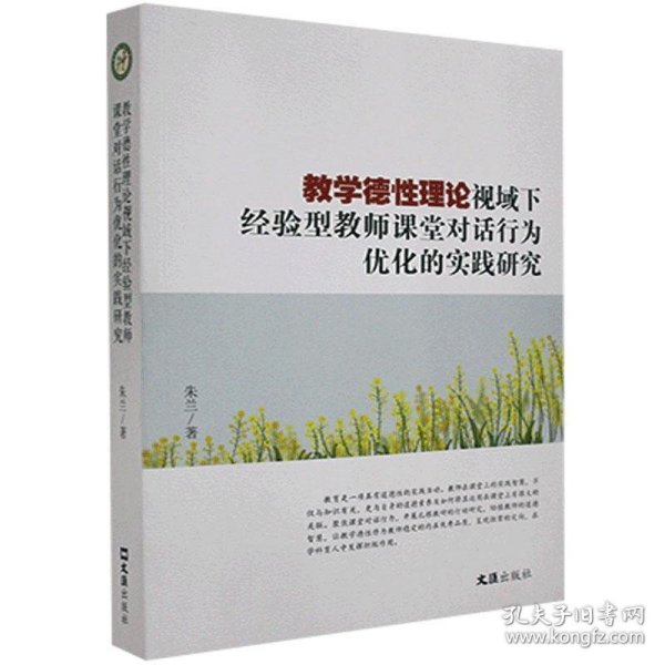 教学德性理论视域下经验型教师课堂对话行为优化的实践研究