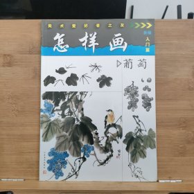 美术爱好者之友：怎样画葡萄