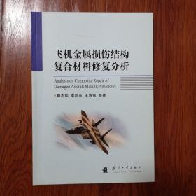 飞机金属损伤结构复合材料修复分析