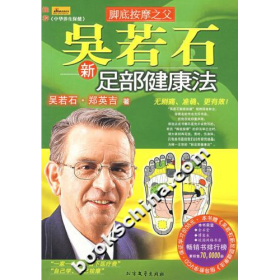 吳若石新足部健康法(含光盤)9787531721956吳若石北方文藝出版社