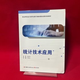 統(tǒng)計(jì)技術(shù)應(yīng)用
