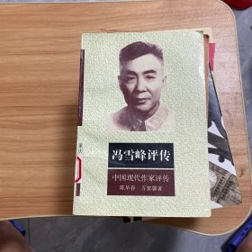 馮雪峰評傳