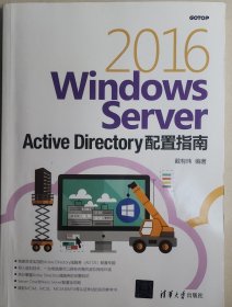 Windows Server 2016 Active Directory配置指南