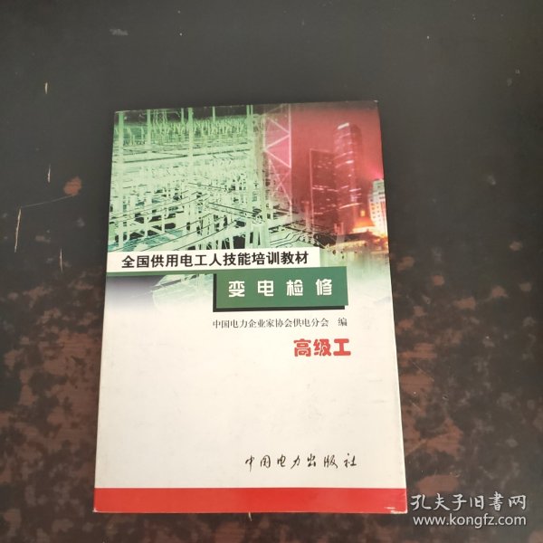 变电检修 : 中级工