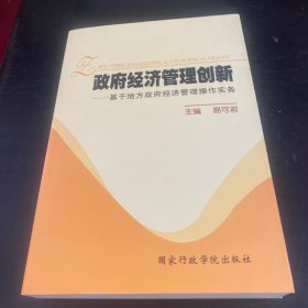 政府经济管理创新 : 基于地方政府管理操作实务