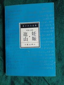 《逛山•妊娠》
————贾平凹自选集