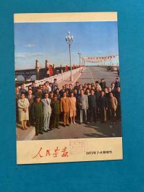 （保真 包老 支持验货 ） 人民画报  1971 7-8 增刊