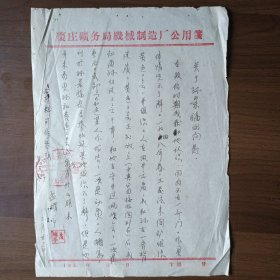 50年代枣庄矿务局机械制造厂公用笺（信函）