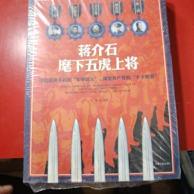 蒋介石麾下五虎上将（原塑封在）