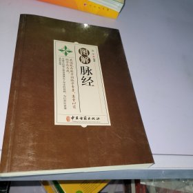 图解脉经