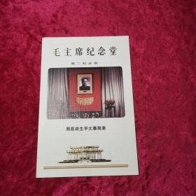 毛主席纪念堂第二纪念室