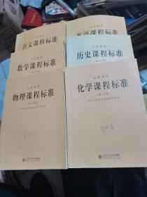 义务教育：语文课程标准、数学课程标准、物理课程标准、英语课程标准、历史课程标准、化学课程标准（2011年版）--