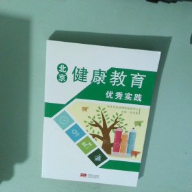 北京健康教育優(yōu)秀實(shí)踐