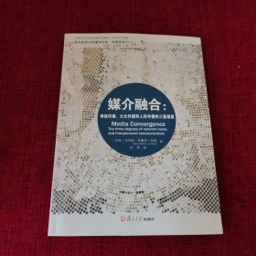 媒介融合：网络传播、大众传播和人际传播的三重维度