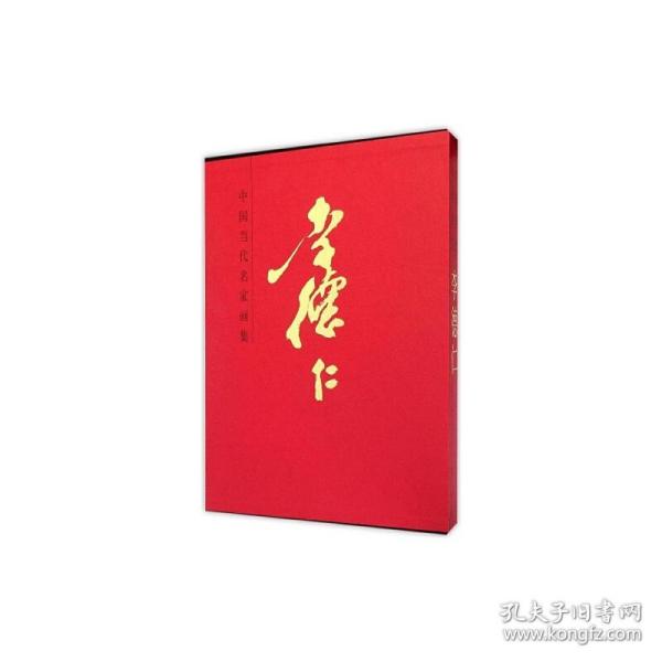 中国当代名家画集：李德仁