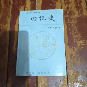 回纥史