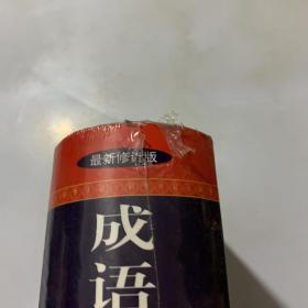 成语大词典（最新修订版 双色本）全新未拆封