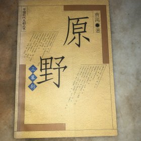 原野