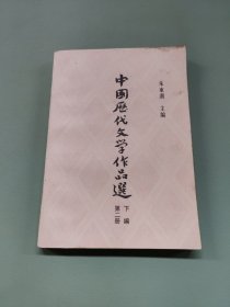 中国历代文学作品选（下编第二册）