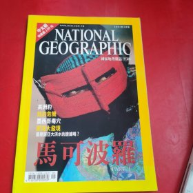 NATIONAL GEOGRAPHIC 美国国家地理杂志 中文版 2001年5月号