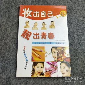 妆出自己靓出青春