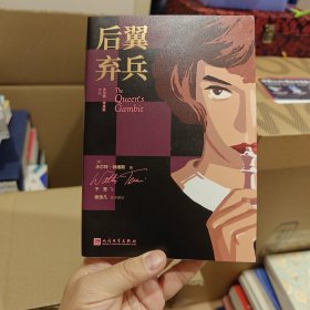 后翼弃兵女王的棋局赠品：来自贝丝的挑战邀请网飞Netflix美剧原著小说国际象棋女性成长