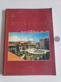 江门市新会第一中学建校100周年1905-2005【摄影画册】（连请柬）