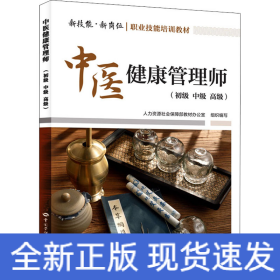 中醫(yī)健康管理師(初級(jí) 中級(jí) 高級(jí))