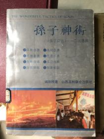 孙子神术:《孙子兵法》一二法通解