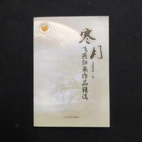 寒月 飞燕归来作品精选（陈超 签名本）（见字如晤）