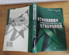 为了中华民族的复兴为了每位学生的发展：基础教育课程改革纲要（试行）解读