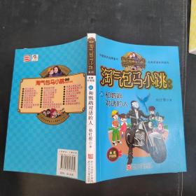 杨红樱淘气包马小跳系列 典藏升级版：和鹦鹉对话的人