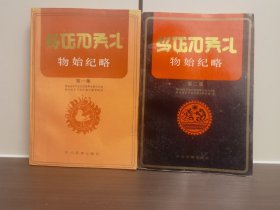 彝族书籍《物始纪略》第一、二集全 彝汉对照 原版