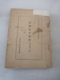 中医验方汇选 外科第一集（实物拍摄）1960年