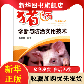豬病診斷與防治實(shí)用技術(shù) 來(lái)景輝 9787122134523 化學(xué)工業(yè)