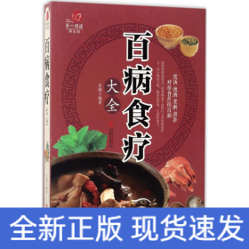 超值全彩养生馆：百病食疗大全