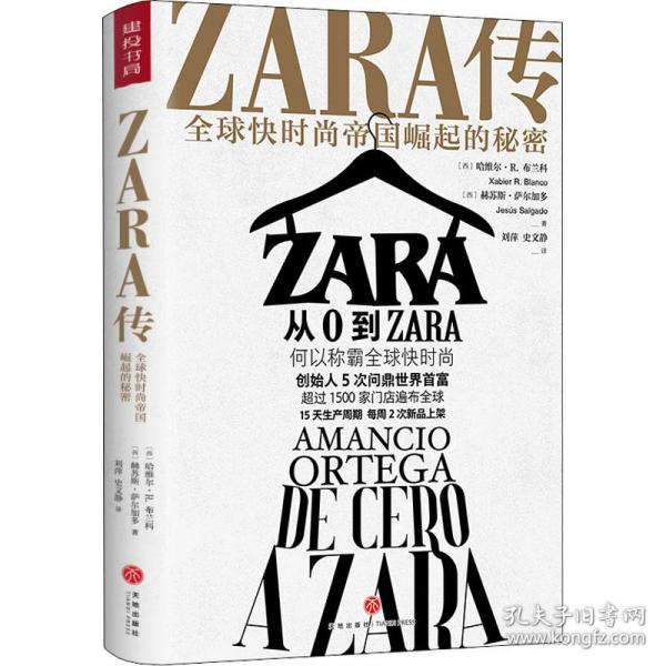 ZARA传：全球快时尚帝国崛起的秘密（创始人白手起家，5次超越巴菲特、比尔·盖茨问鼎世界首富）