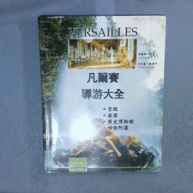 凡尔赛导游大全 中文版