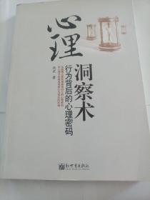 心理洞察术（行为背后的心理密码）