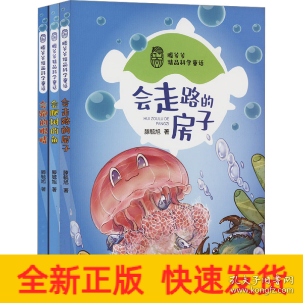 滕爷爷精品科学童话·会爬树的鱼