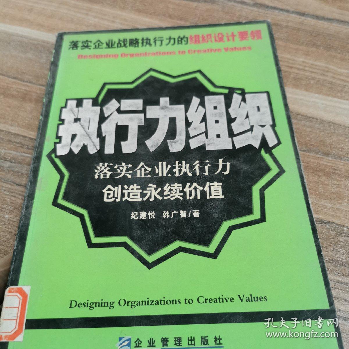 执行力组织:落实企业战略执行力，创造永续价值