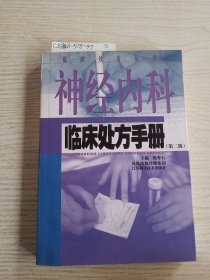 神经内科临床处方手册（第2版）