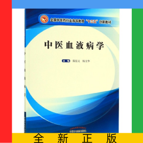 中医血液病学(全国中医药行业高等教育十三五创新教材)