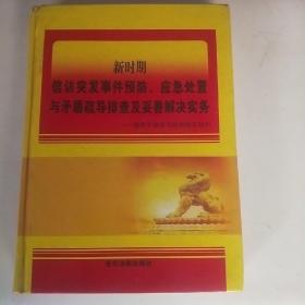 新时期信访突发事件预防，应急处置与矛盾疏导排查及妥善解决实务