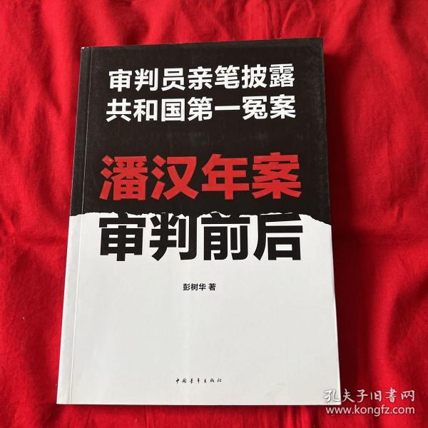 潘汉年案审判前后：审判员亲笔披露共和国第一冤案