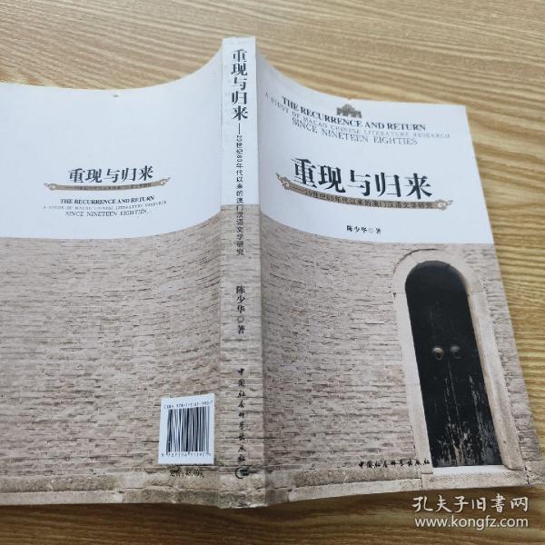 重现与归来 : 20世纪80年代以来的澳门汉语文学研究 : a study of Macao Chinese literature research since nineteen eighties