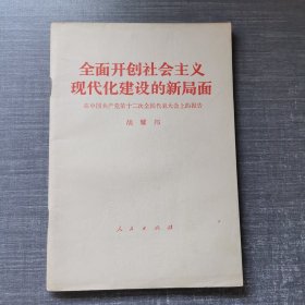 全面开创社会主义现代化建设的新局面