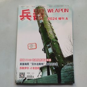 兵器2024 增刊A