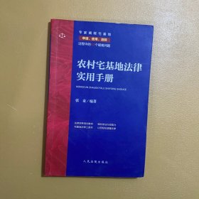 农村宅基地法律实用手册